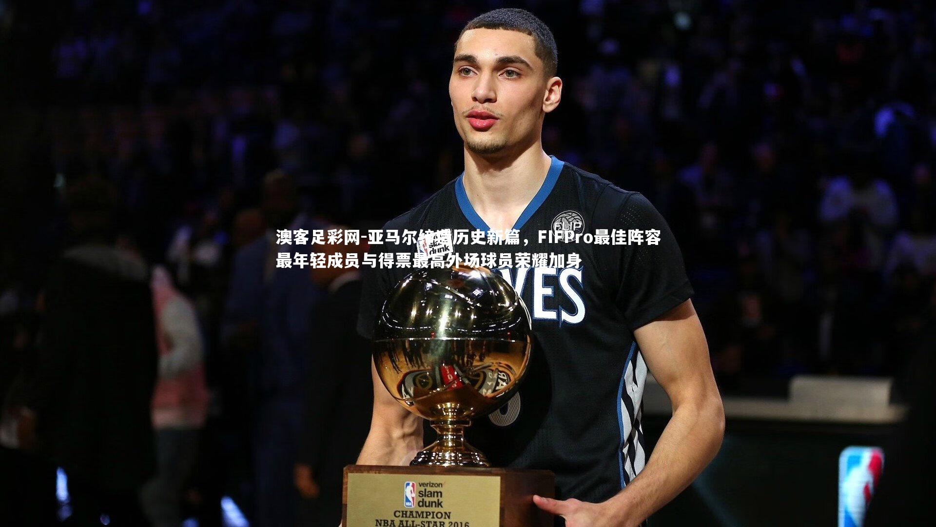 亚马尔缔造历史新篇,FIFPro最佳阵容最年轻成员与得票最高外场球员荣耀加身