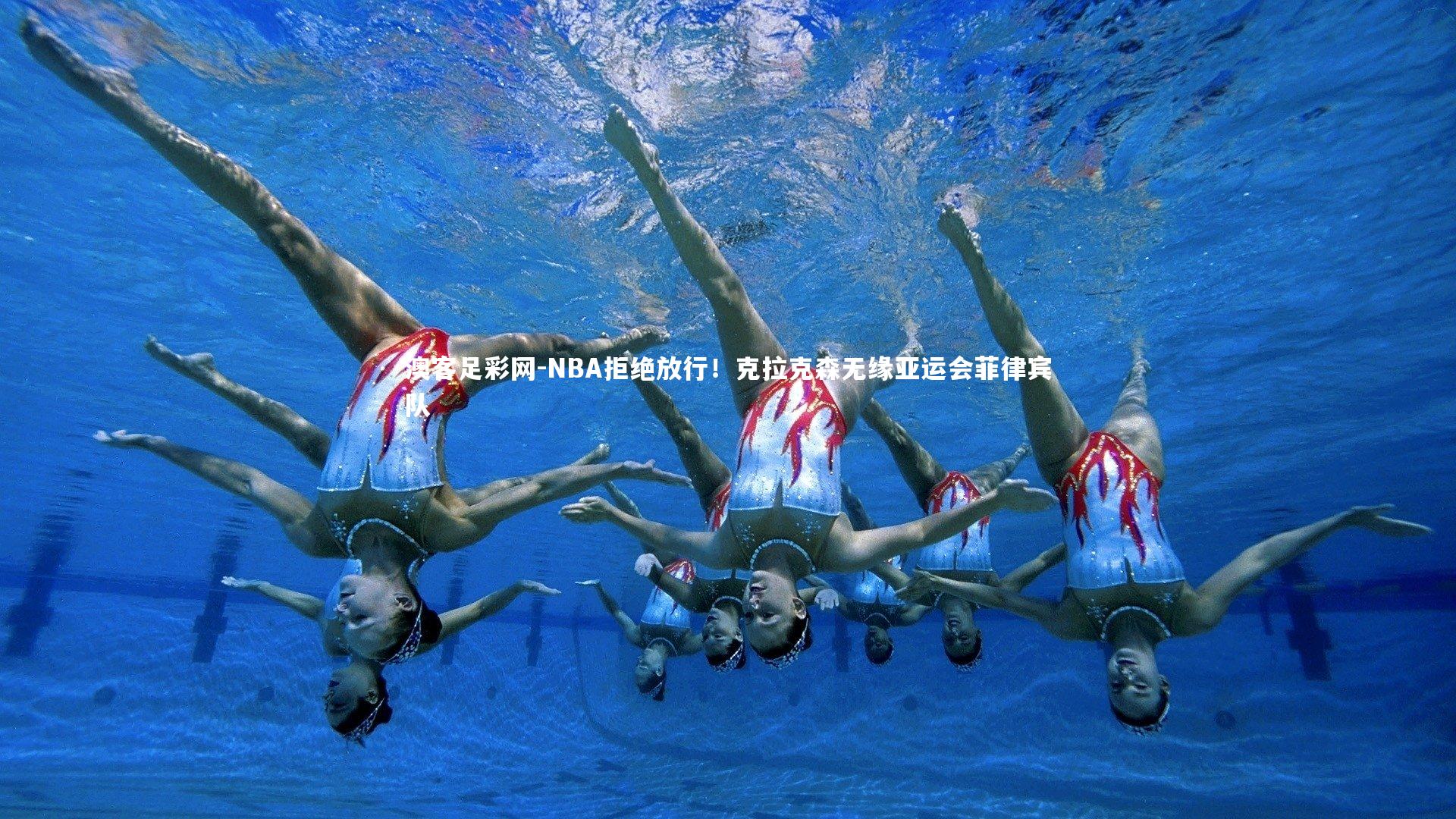 NBA拒绝放行!克拉克森无缘亚运会菲律宾队