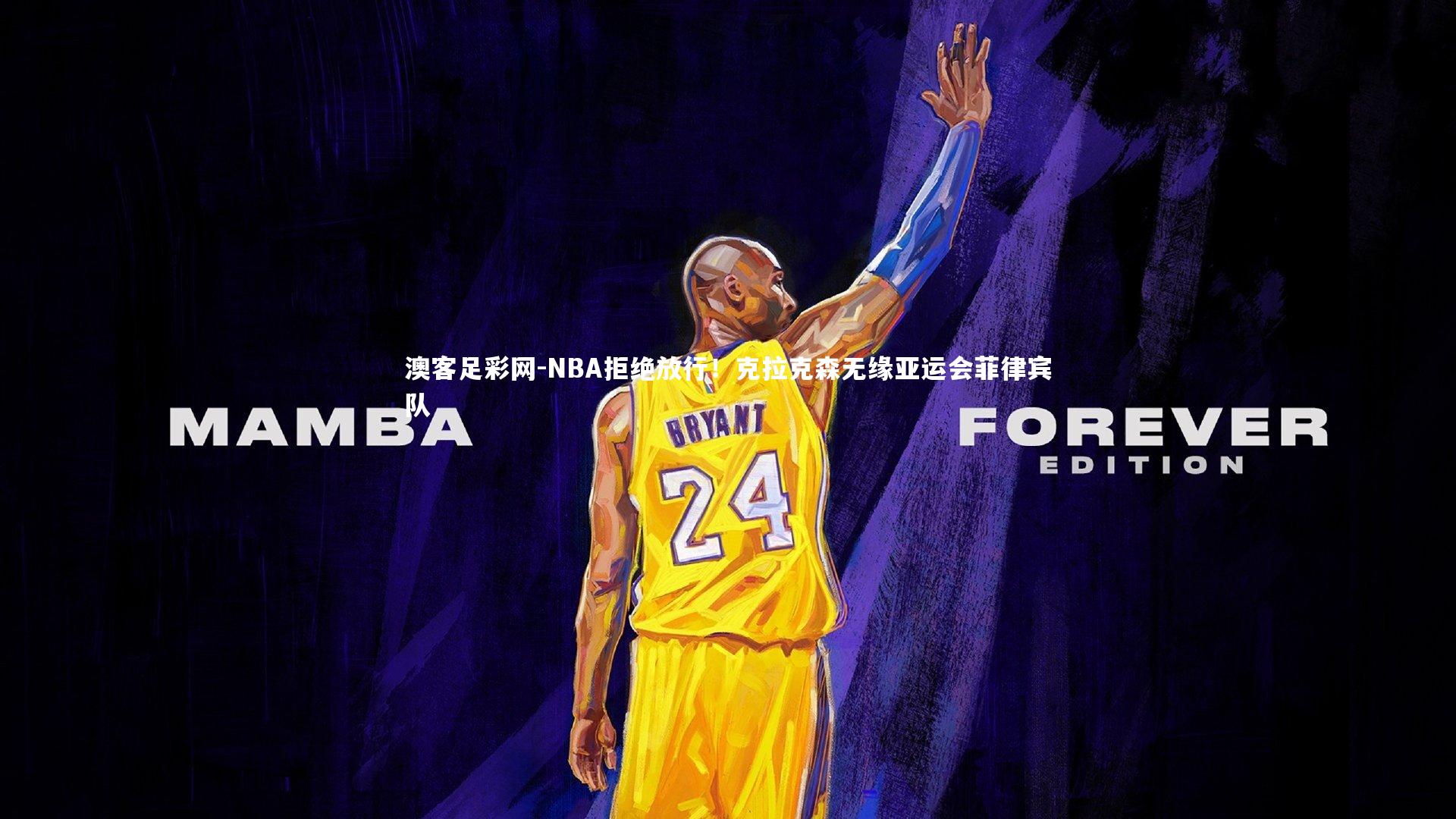 NBA拒绝放行!克拉克森无缘亚运会菲律宾队