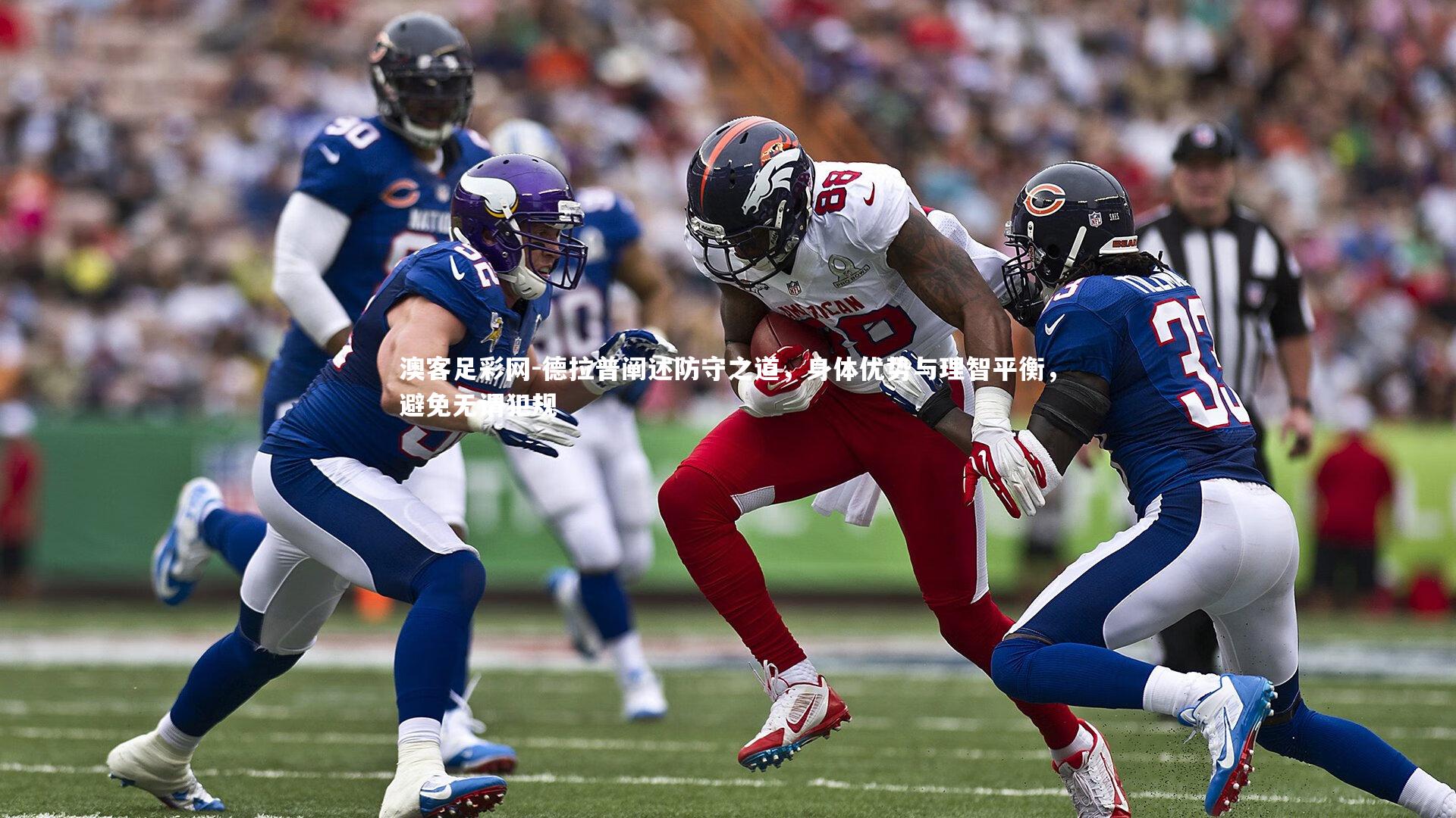 德拉普阐述防守之道，身体优势与理智平衡，避免无谓犯规