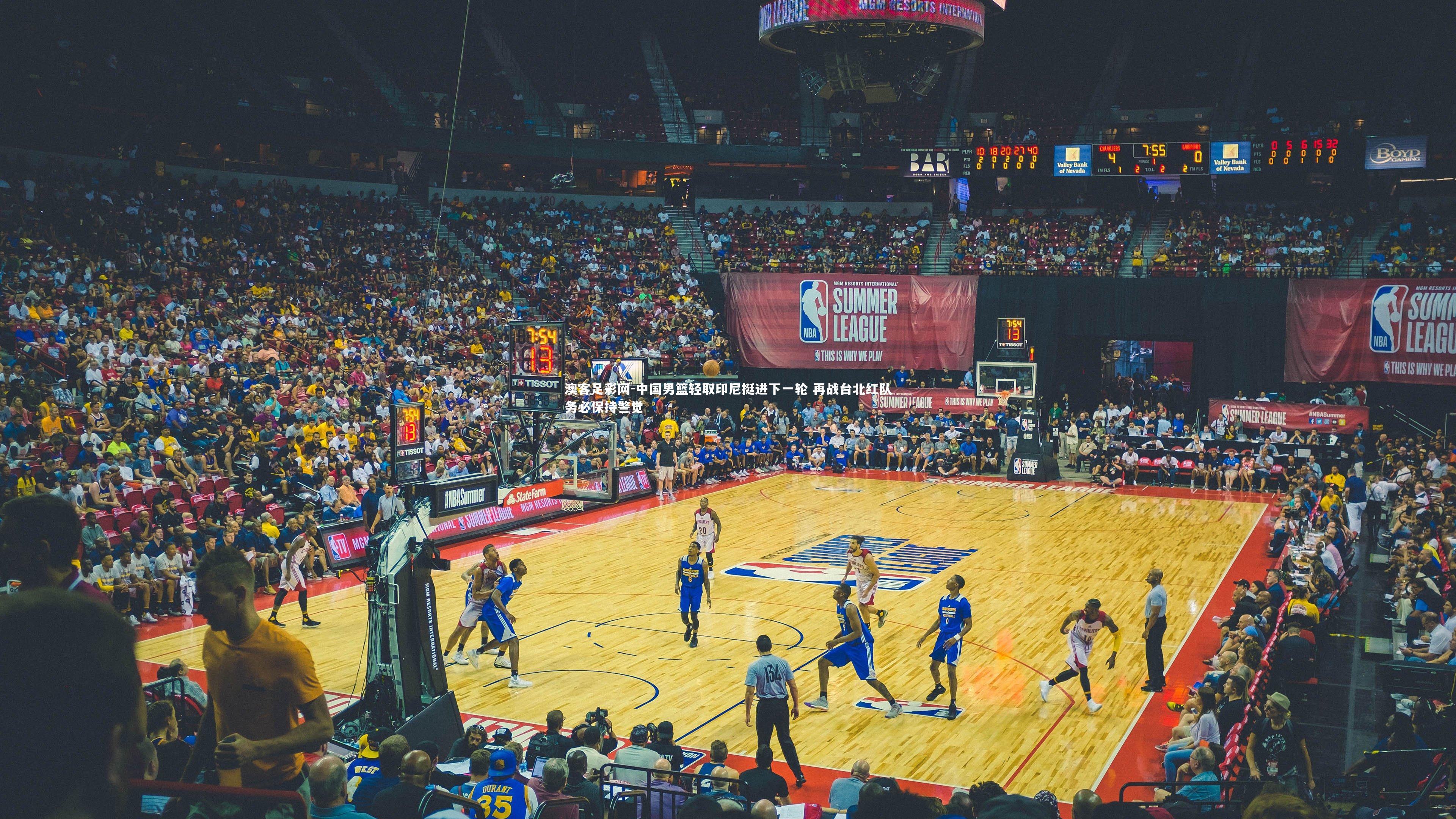 中国男篮轻取印尼挺进下一轮 再战台北红队务必保持警觉