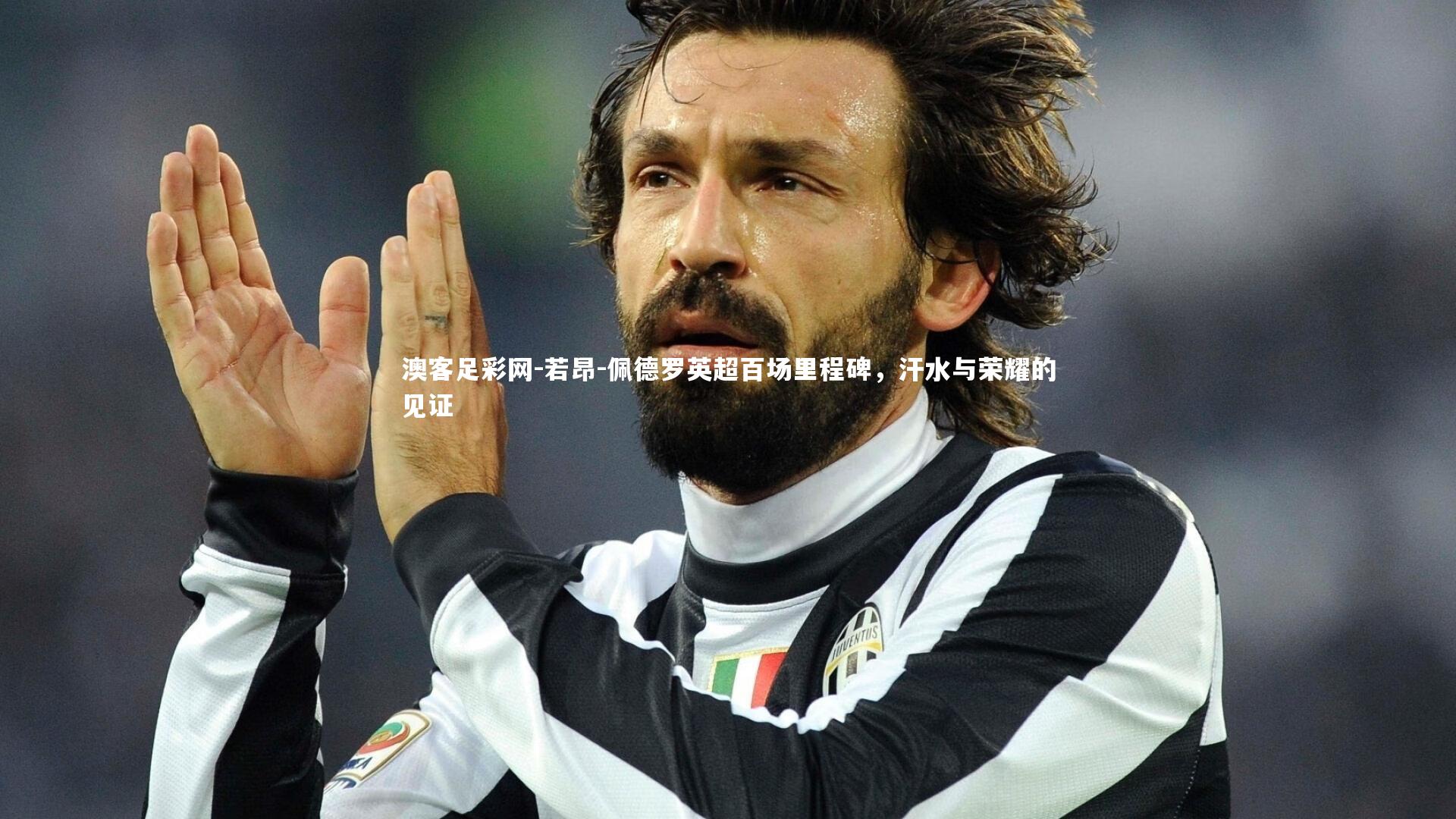 若昂-佩德罗英超百场里程碑,汗水与荣耀的见证