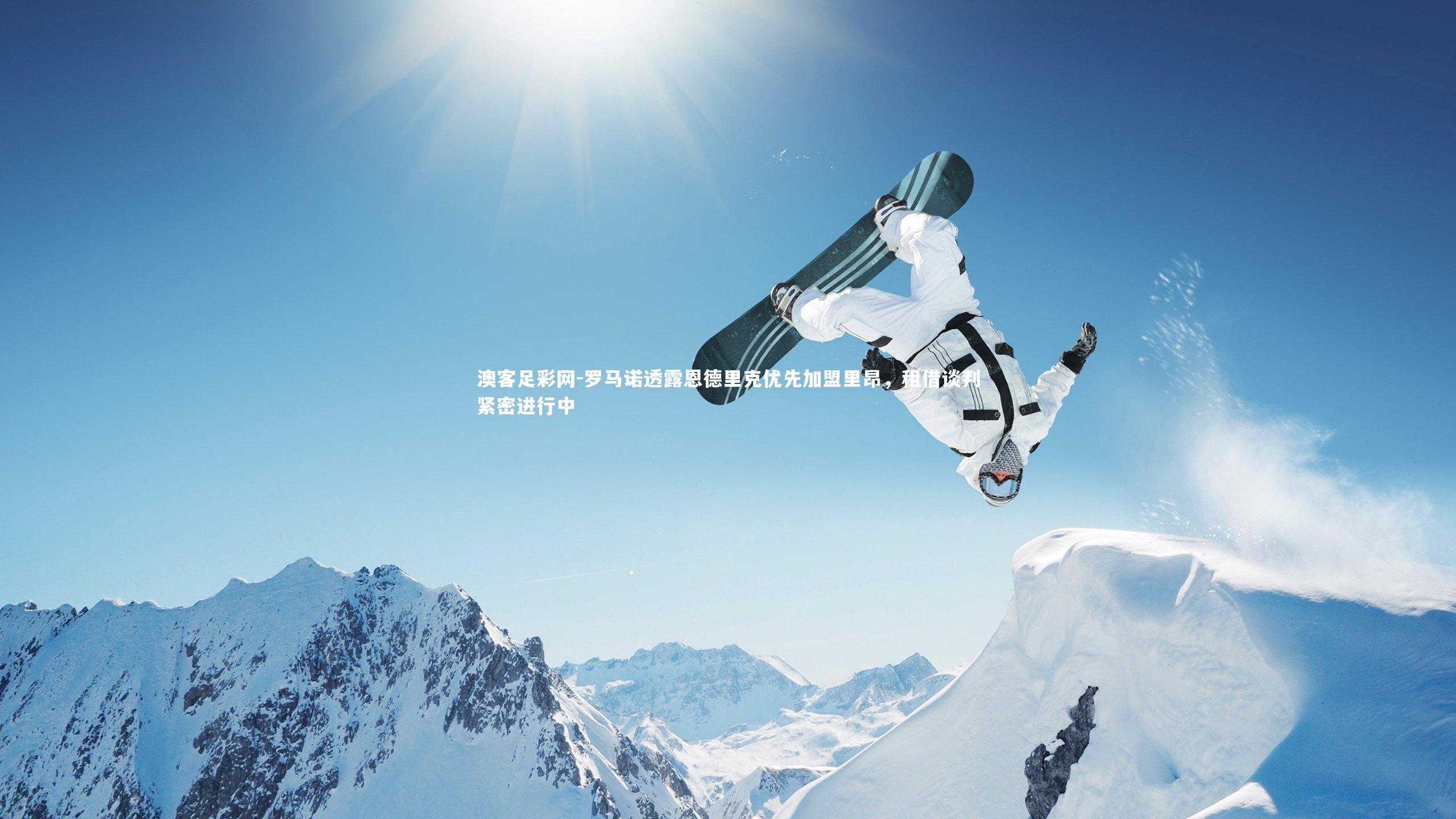 罗马诺透露恩德里克优先加盟里昂,租借谈判紧密进行中