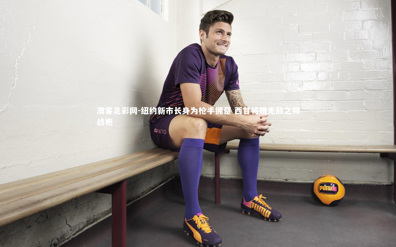 纽约新市长身为枪手拥趸 西甘将赠无敌之师战袍