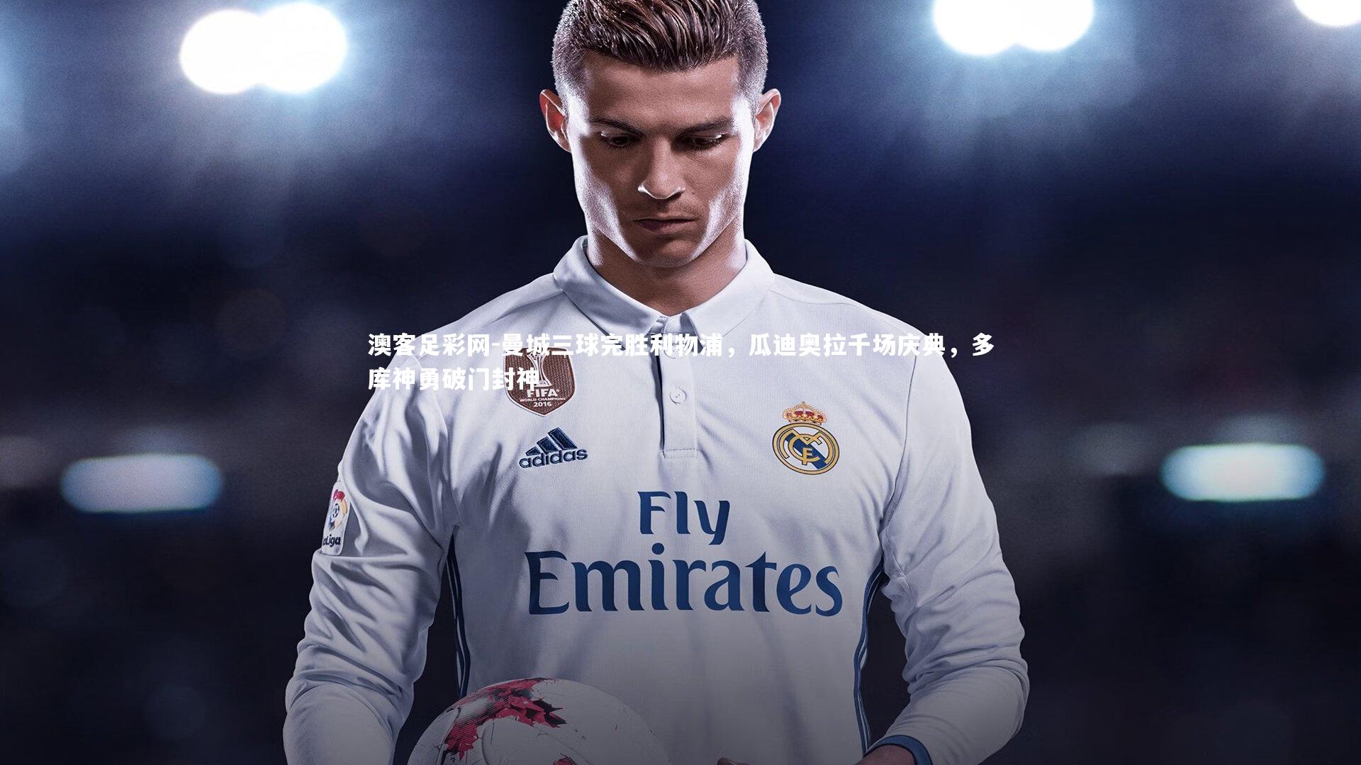 曼城三球完胜利物浦,瓜迪奥拉千场庆典,多库神勇破门封神