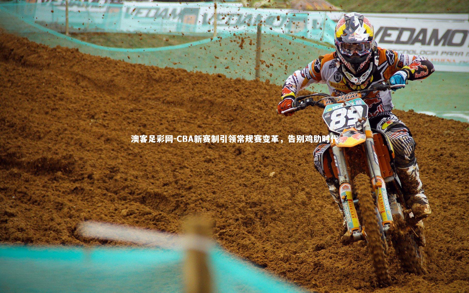 CBA新赛制引领常规赛变革，告别鸡肋时代