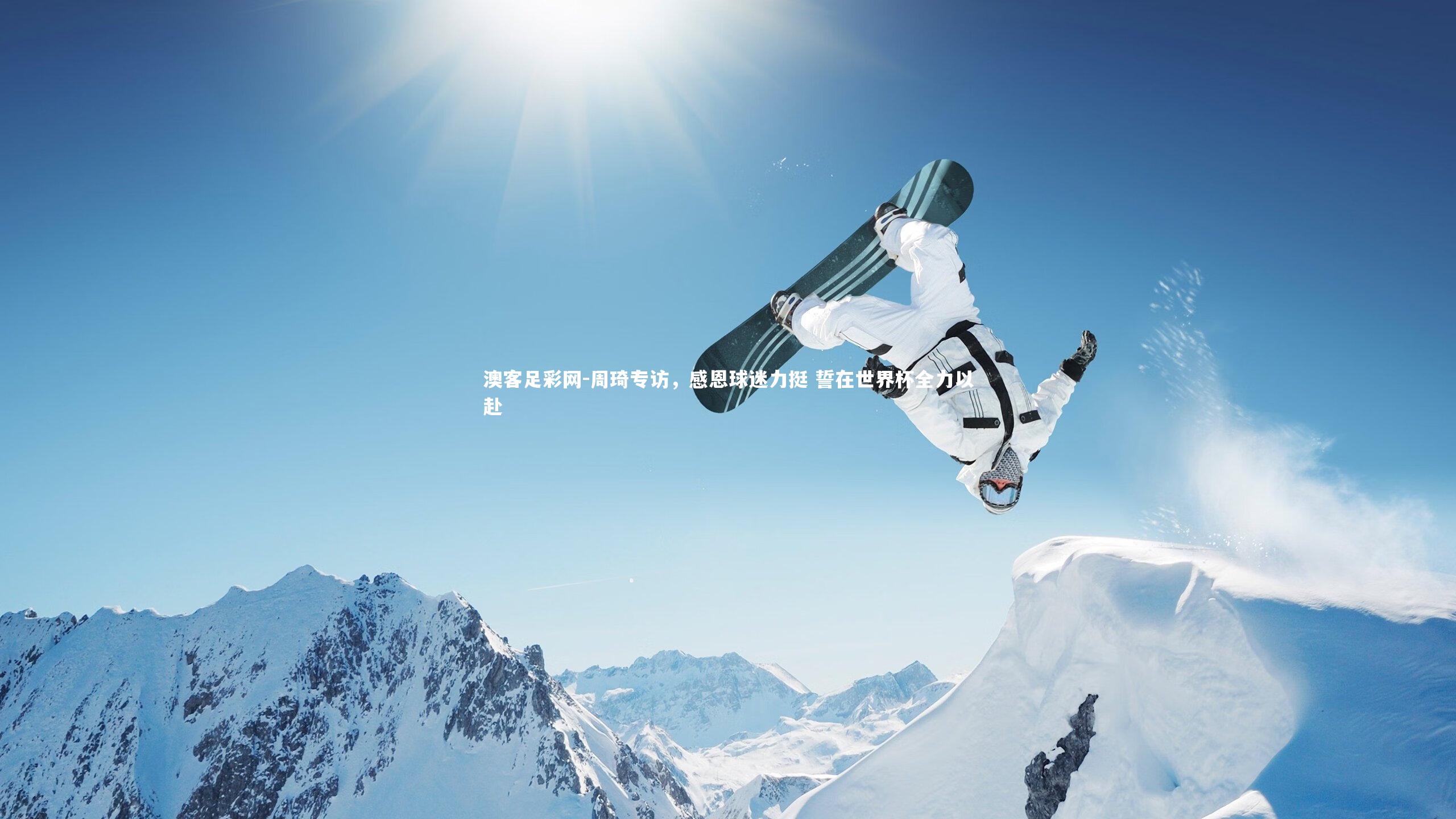 周琦专访,感恩球迷力挺 誓在世界杯全力以赴