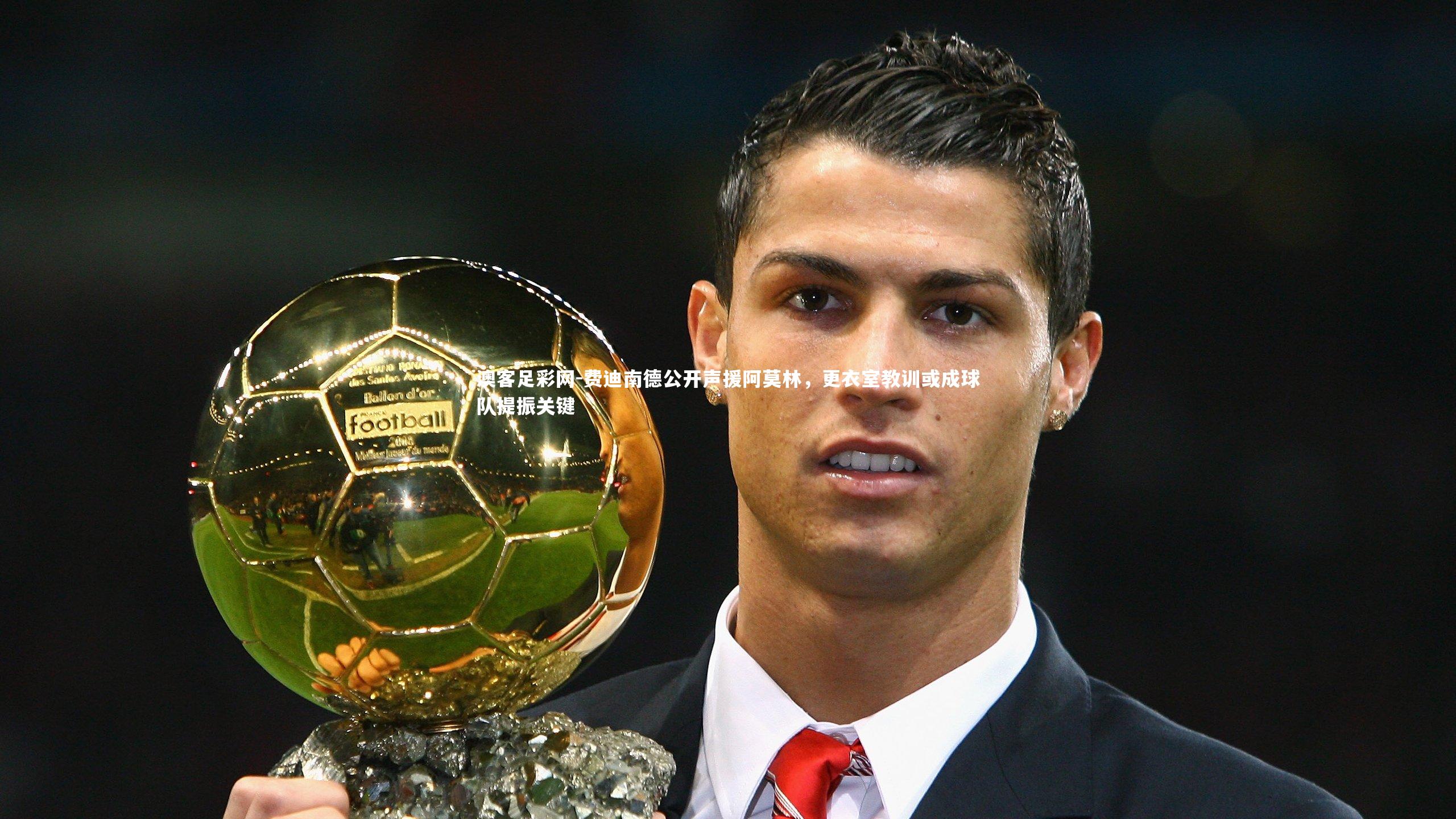 费迪南德公开声援阿莫林，更衣室教训或成球队提振关键