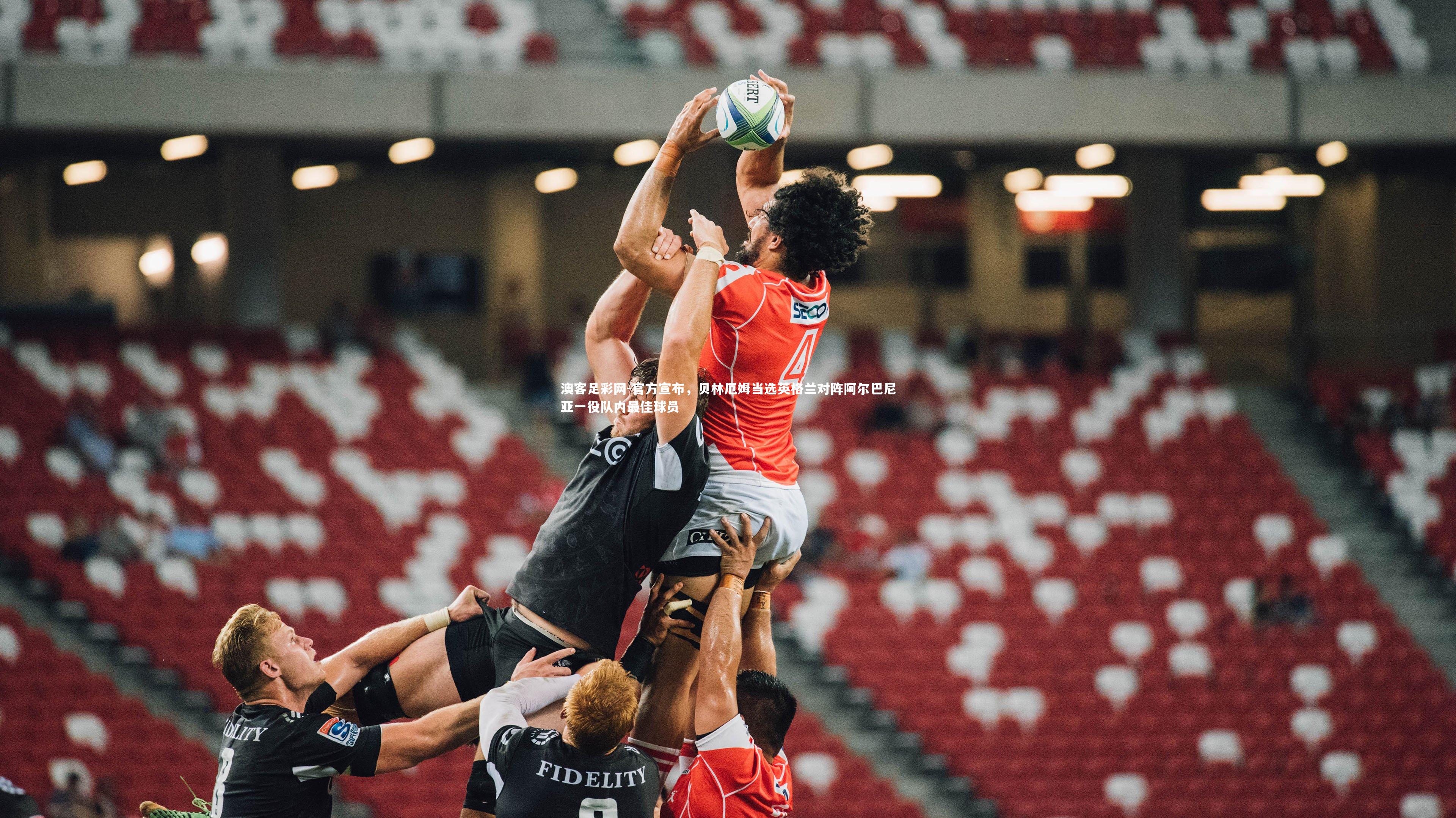 官方宣布,贝林厄姆当选英格兰对阵阿尔巴尼亚一役队内最佳球员