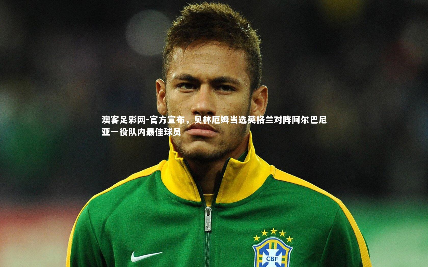 官方宣布,贝林厄姆当选英格兰对阵阿尔巴尼亚一役队内最佳球员