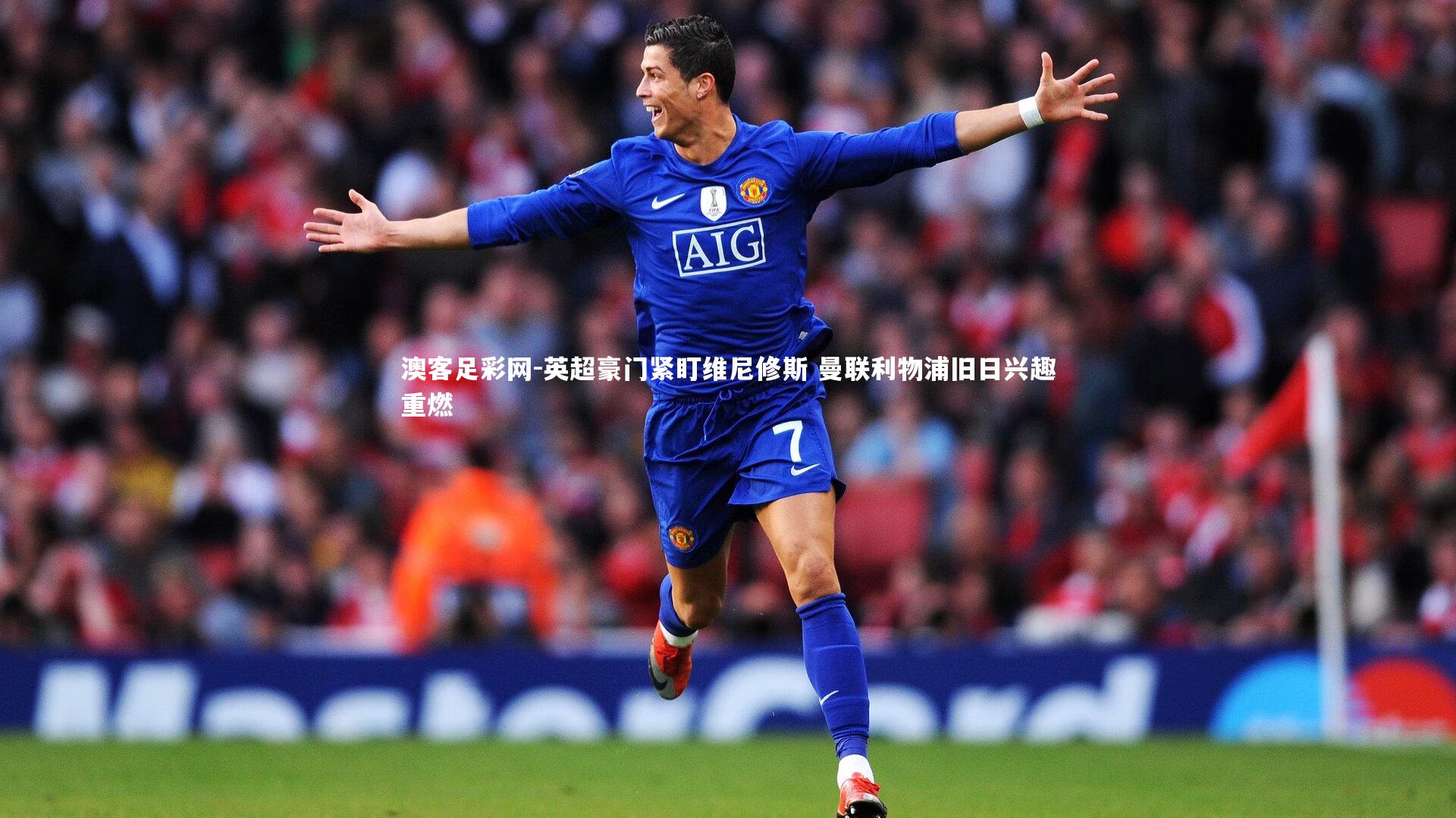 英超豪门紧盯维尼修斯 曼联利物浦旧日兴趣重燃