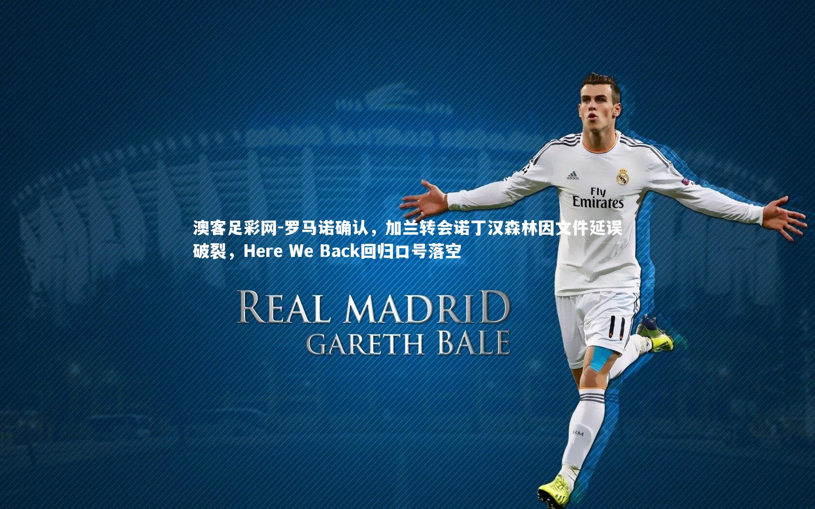 罗马诺确认,加兰转会诺丁汉森林因文件延误破裂,Here We Back回归口号落空