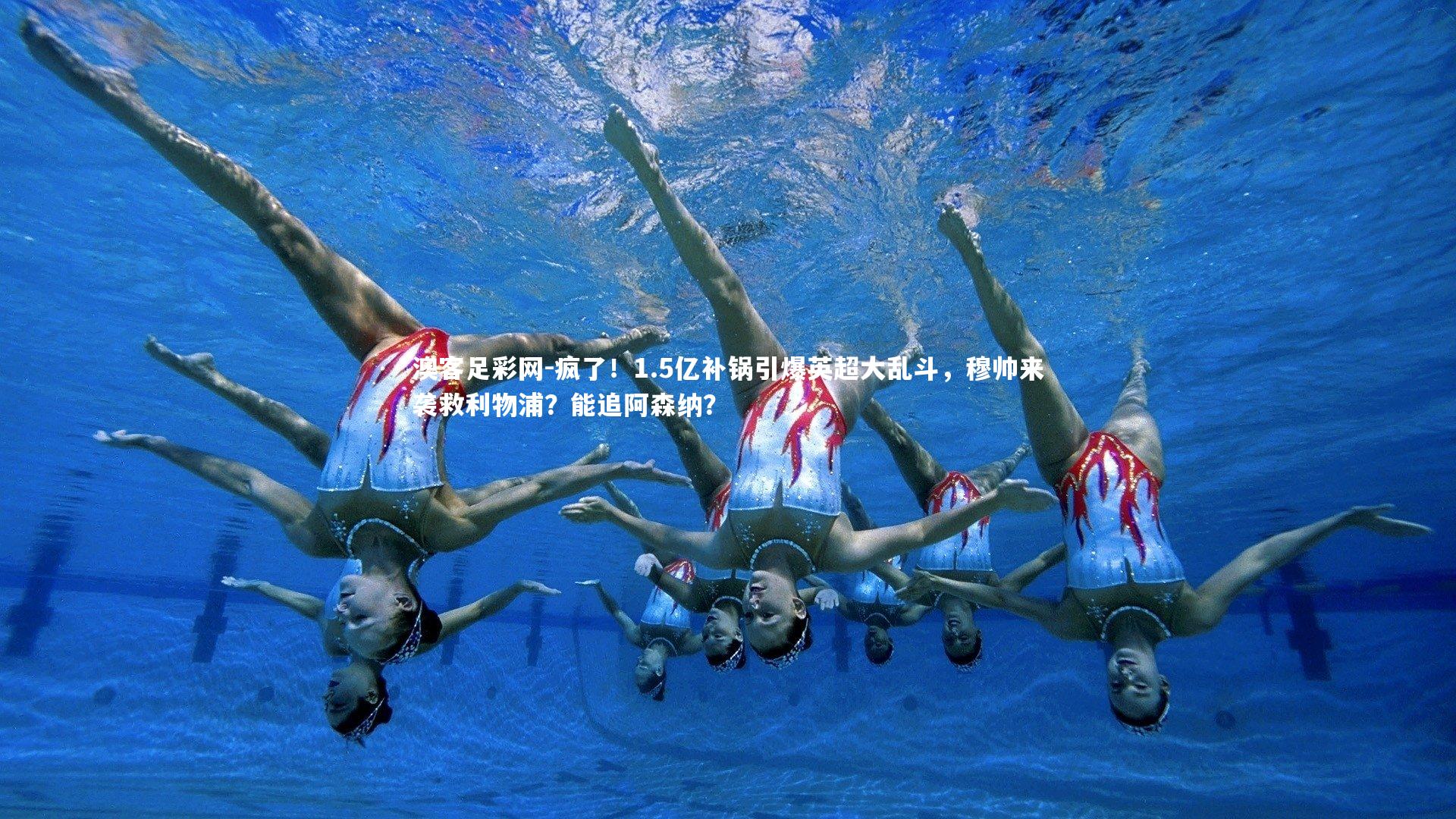 疯了!1.5亿补锅引爆英超大乱斗,穆帅来袭救利物浦?能追阿森纳?