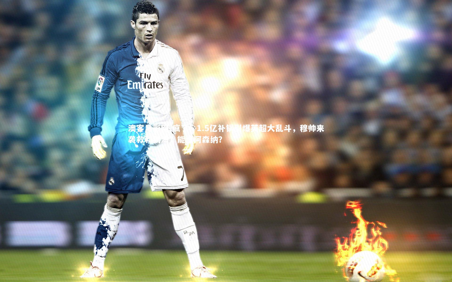 疯了!1.5亿补锅引爆英超大乱斗,穆帅来袭救利物浦?能追阿森纳?