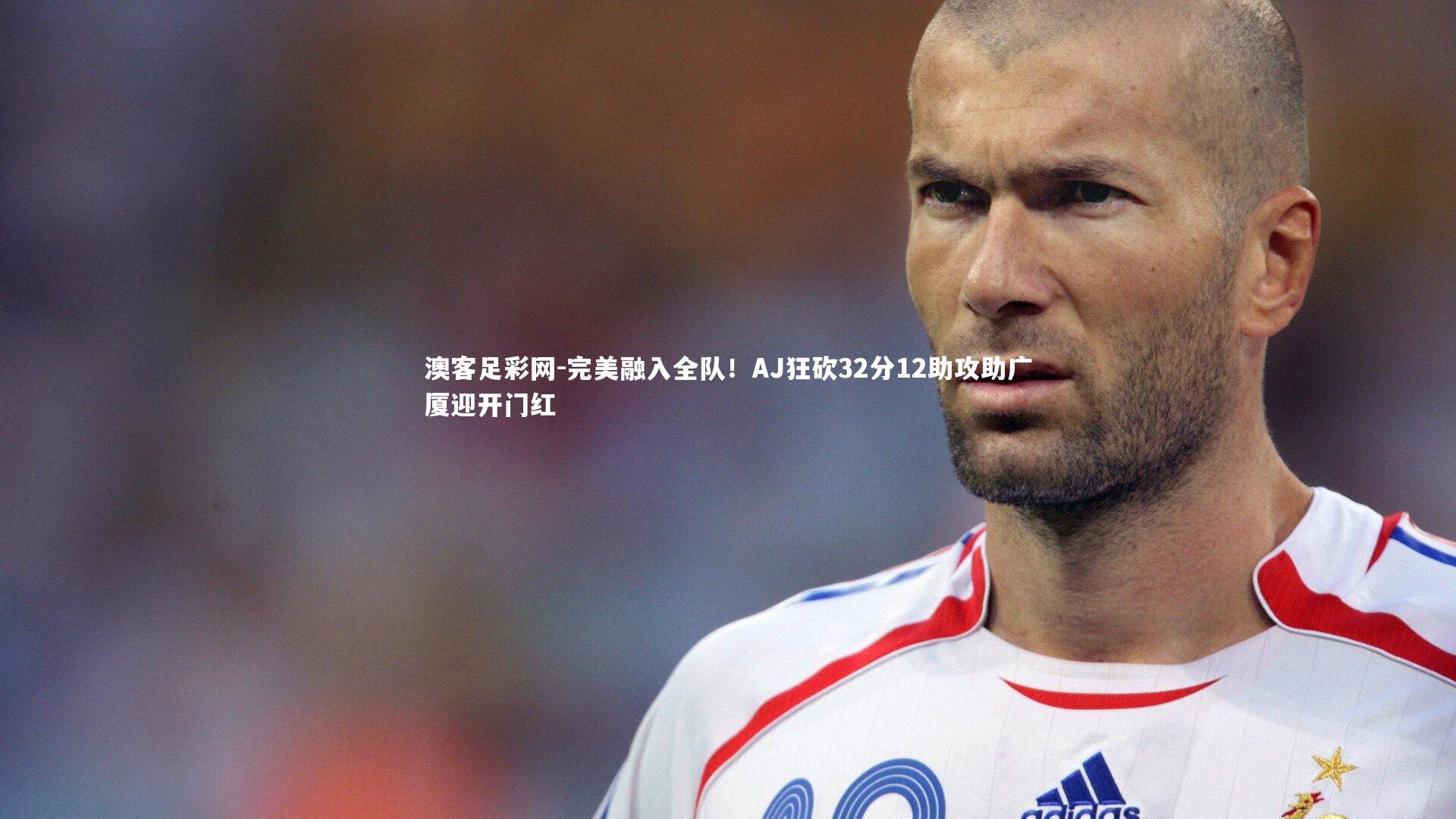 完美融入全队！AJ狂砍32分12助攻助广厦迎开门红