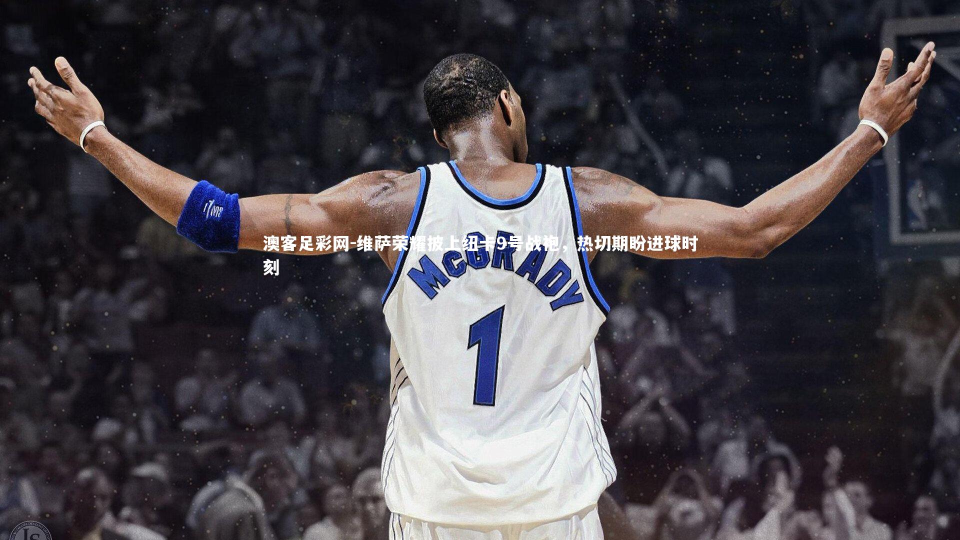 维萨荣耀披上纽卡9号战袍,热切期盼进球时刻