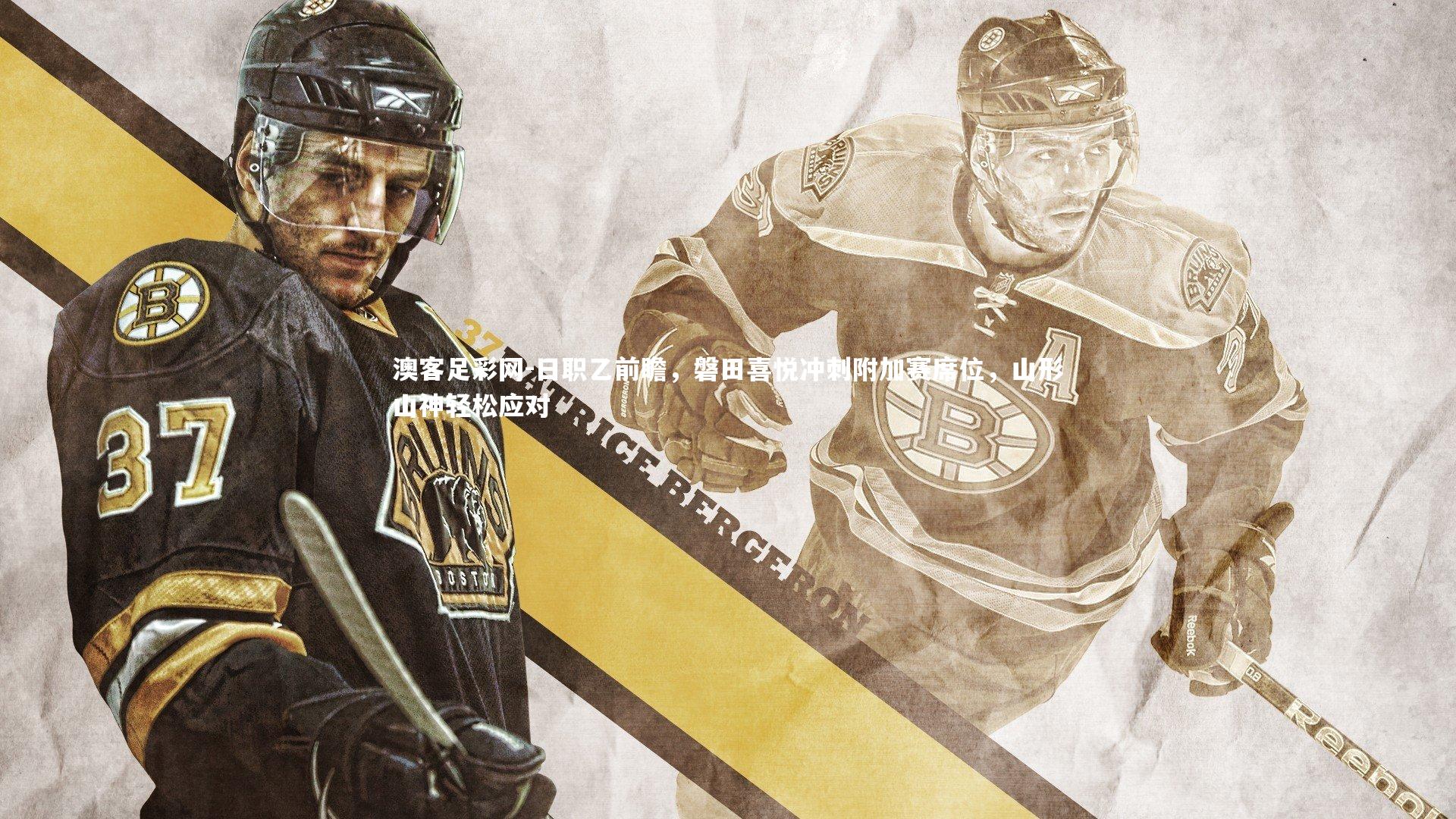 日职乙前瞻,磐田喜悦冲刺附加赛席位,山形山神轻松应对