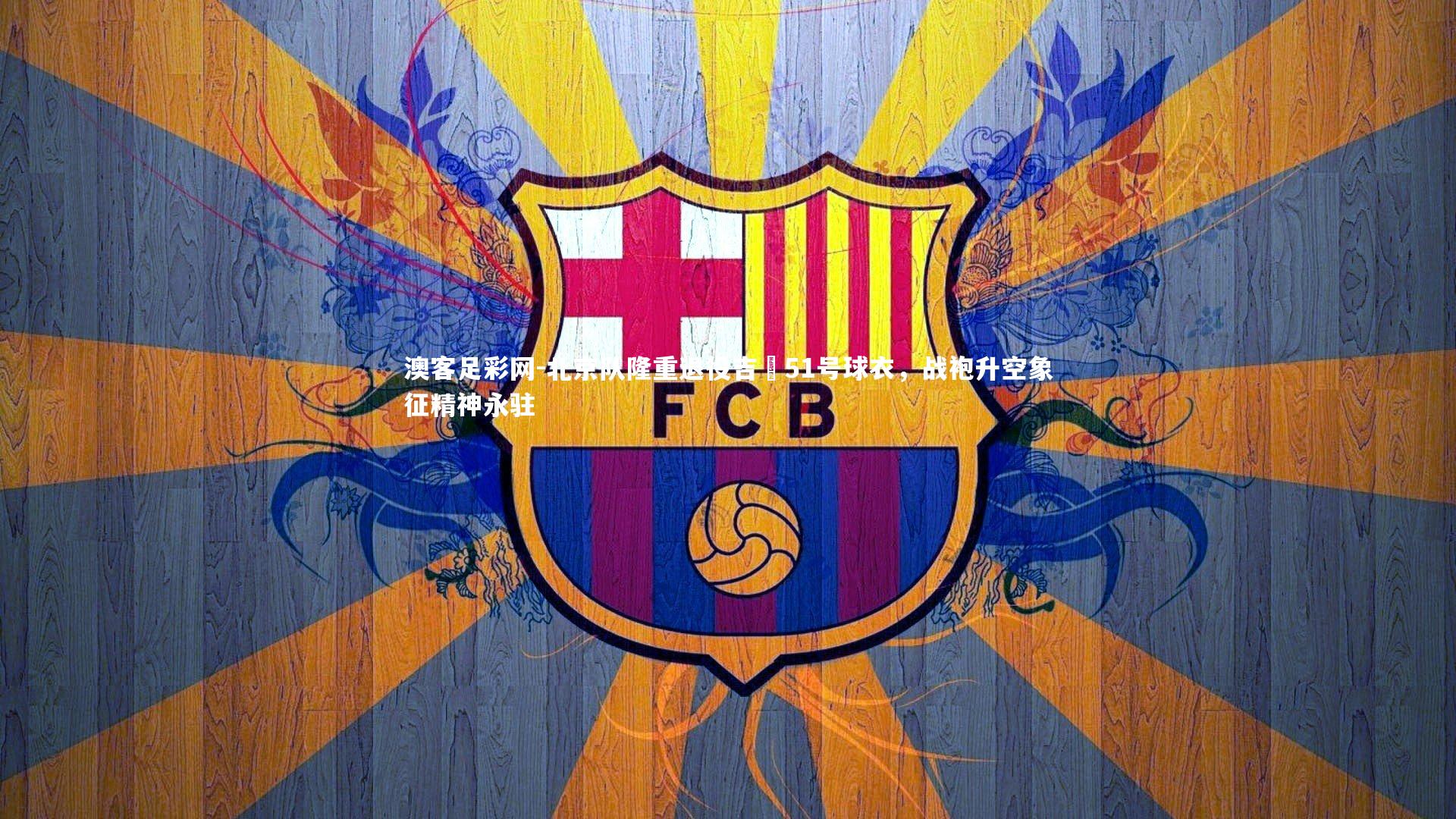 北京队隆重退役吉喆51号球衣，战袍升空象征精神永驻