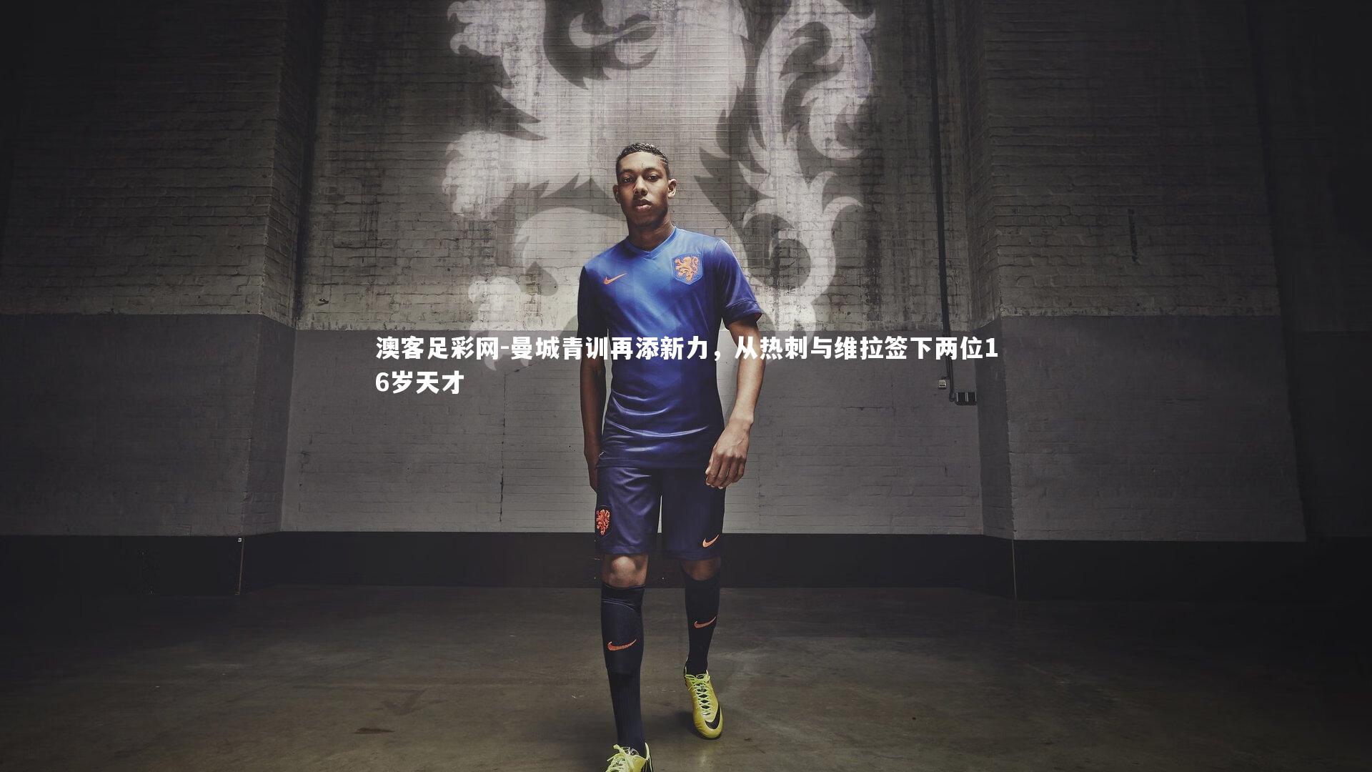 曼城青训再添新力,从热刺与维拉签下两位16岁天才