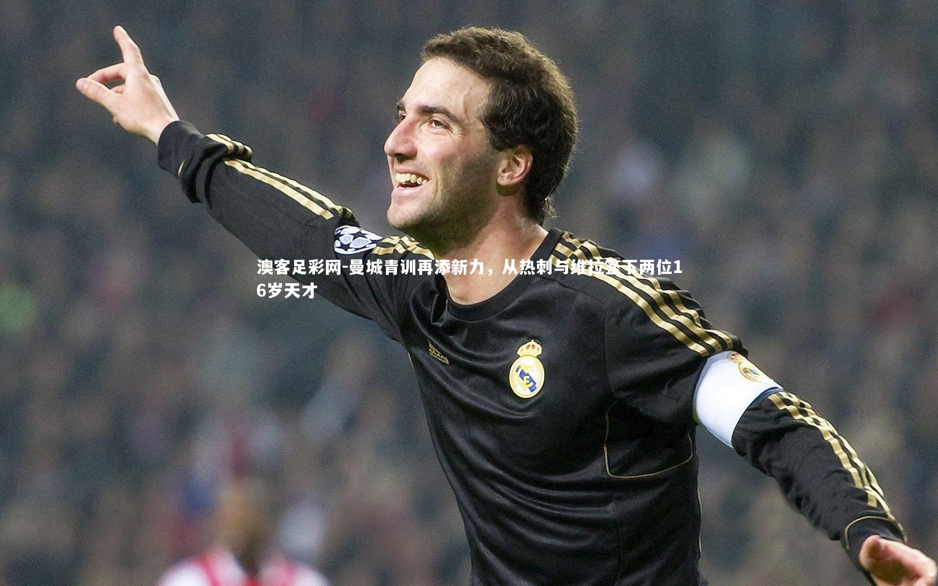 曼城青训再添新力,从热刺与维拉签下两位16岁天才