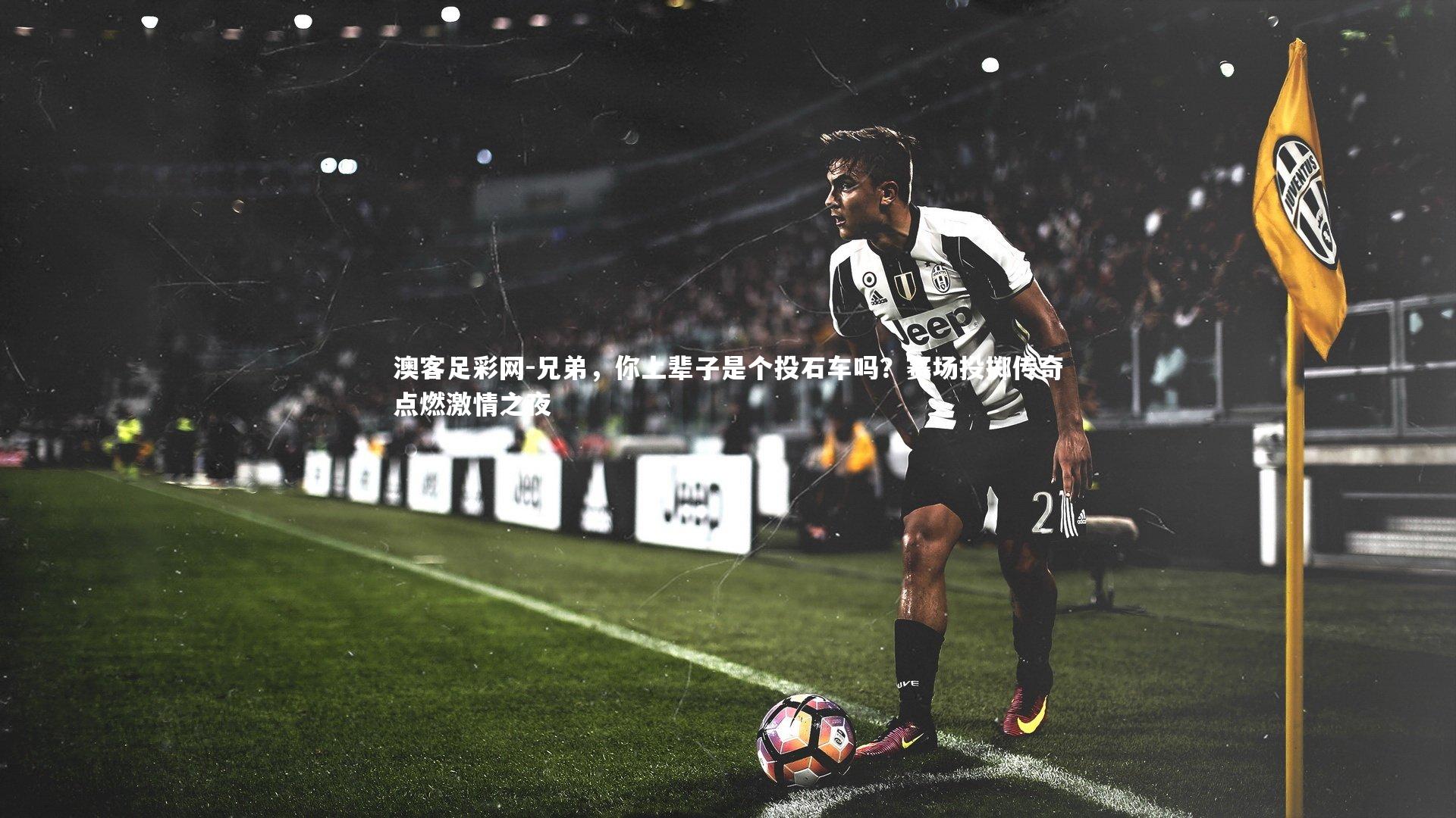 兄弟，你上辈子是个投石车吗？赛场投掷传奇点燃激情之夜