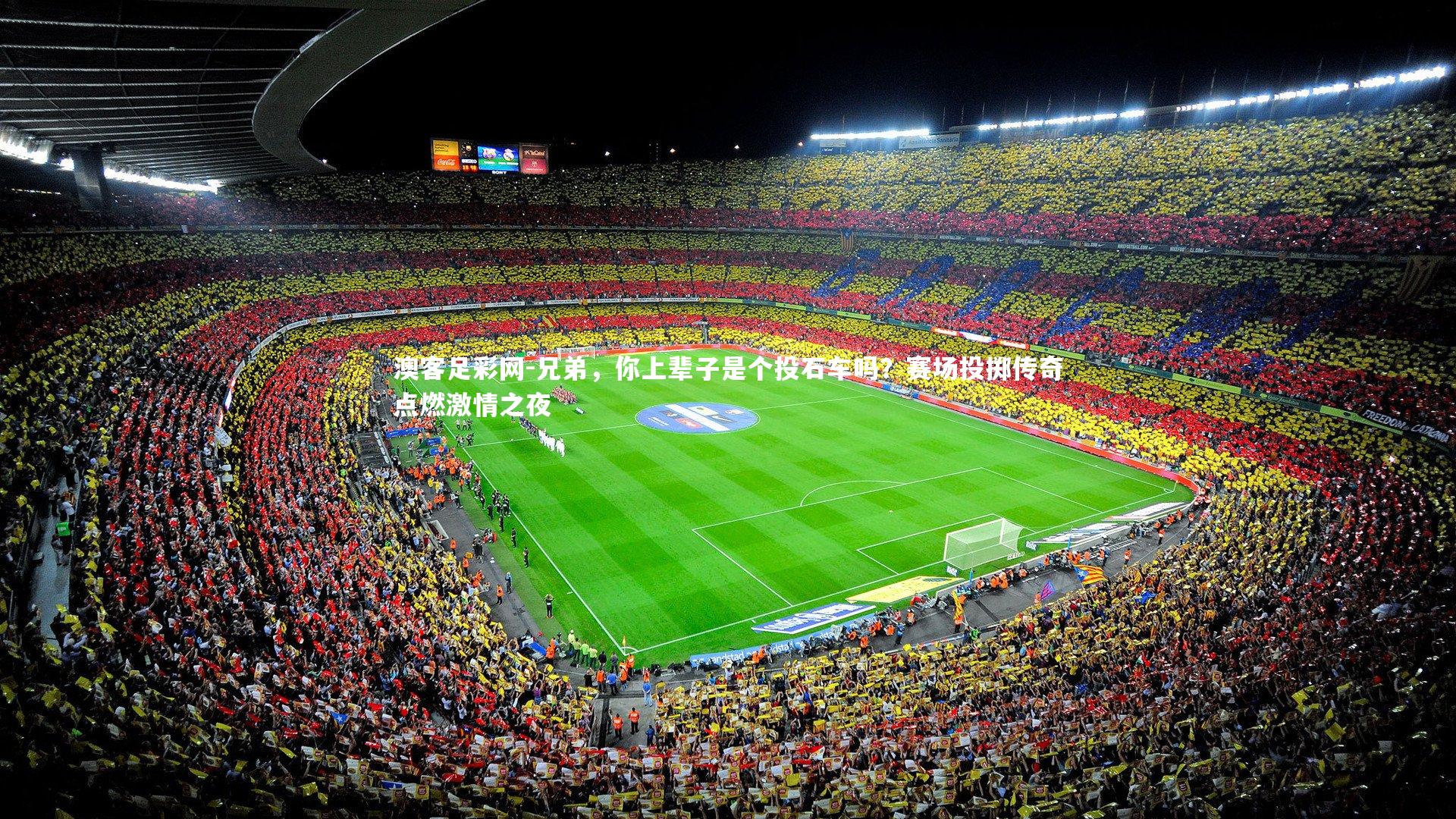 兄弟，你上辈子是个投石车吗？赛场投掷传奇点燃激情之夜