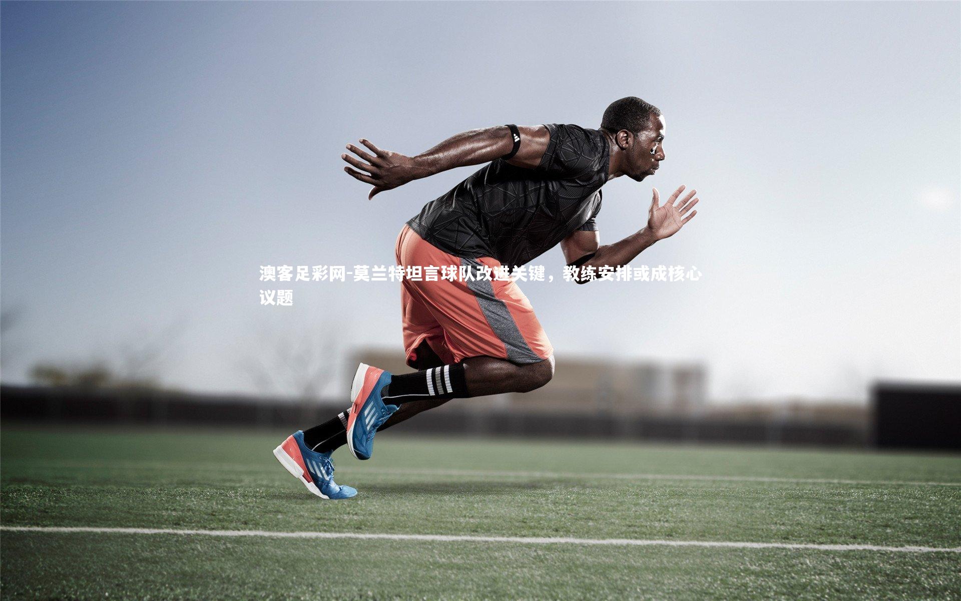 莫兰特坦言球队改进关键,教练安排或成核心议题