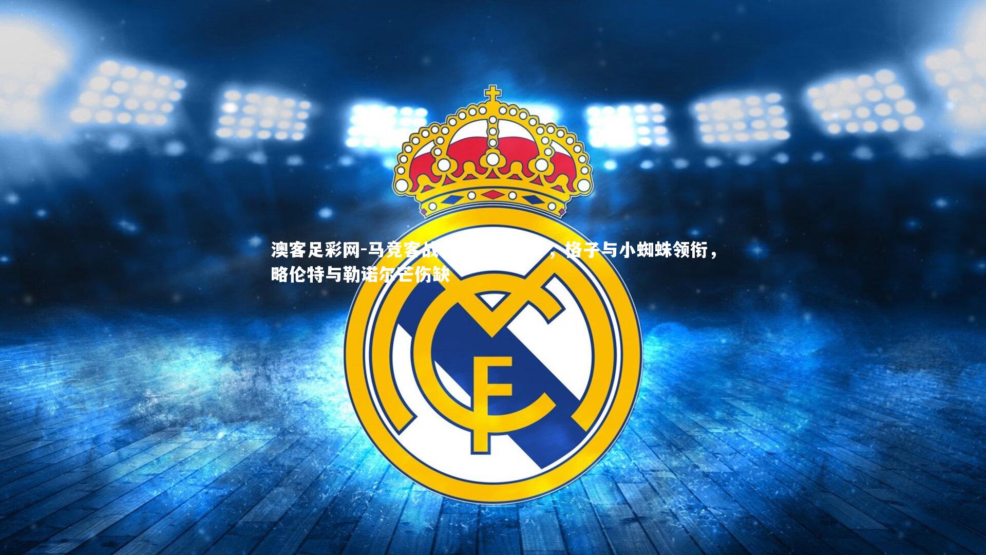 马竞客战巴萨名单出炉,格子与小蜘蛛领衔,略伦特与勒诺尔芒伤缺