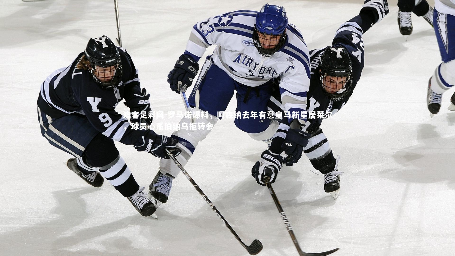 罗马诺爆料,阿森纳去年有意皇马新星居莱尔,球员心系伯纳乌拒转会