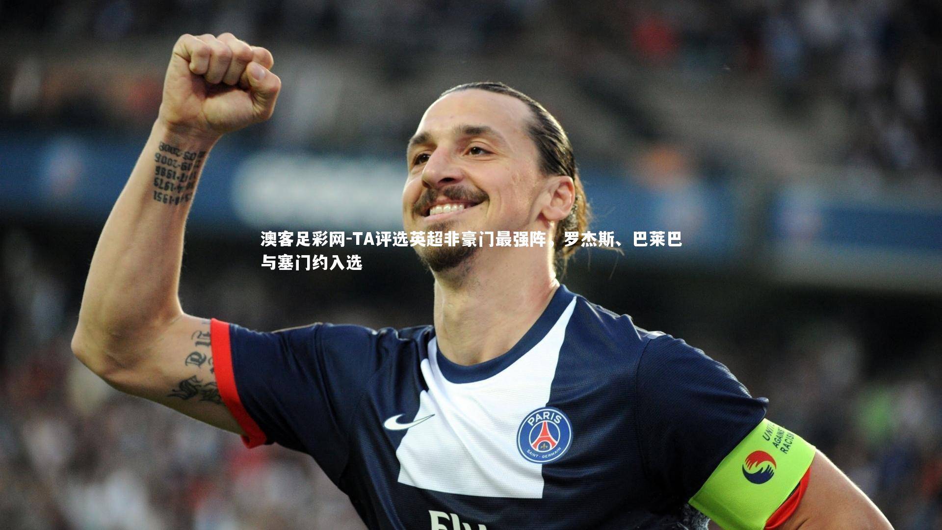 TA评选英超非豪门最强阵，罗杰斯、巴莱巴与塞门约入选