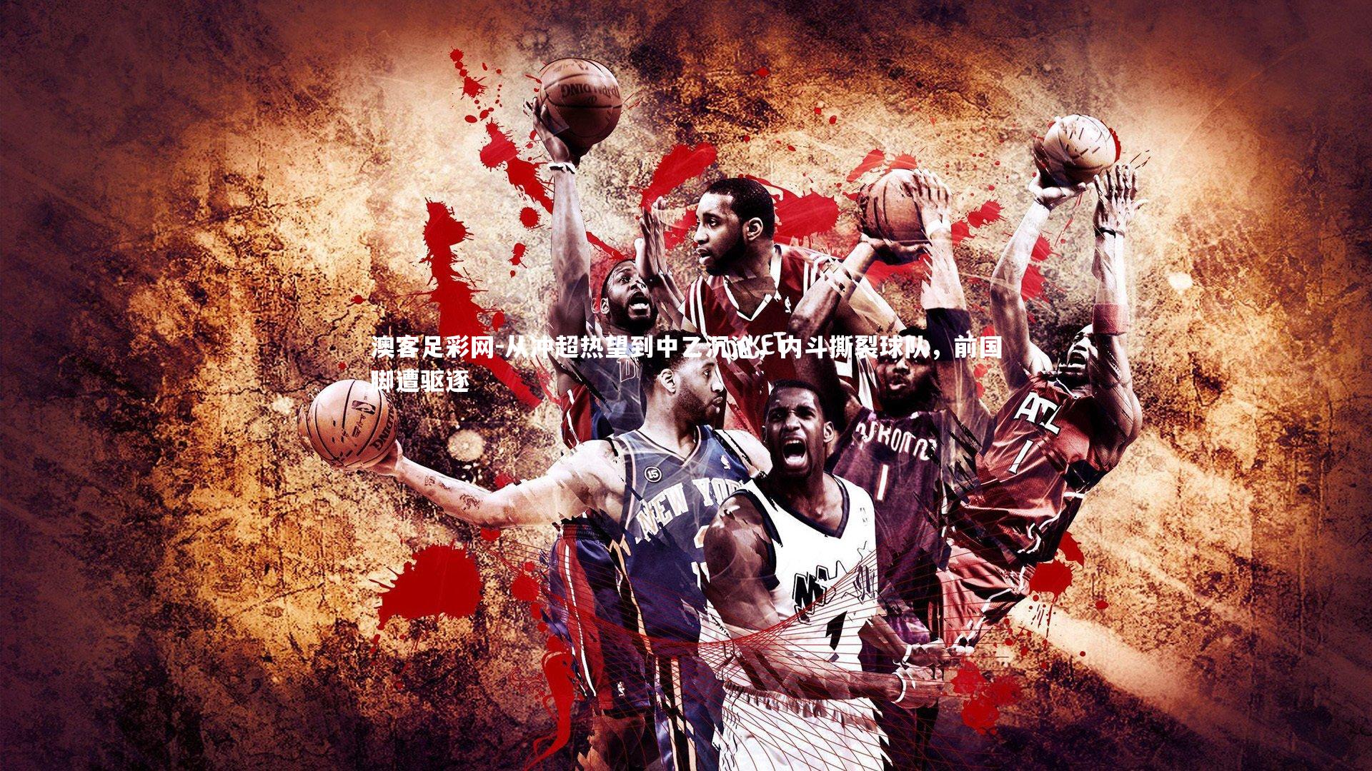 从冲超热望到中乙沉沦,内斗撕裂球队,前国脚遭驱逐