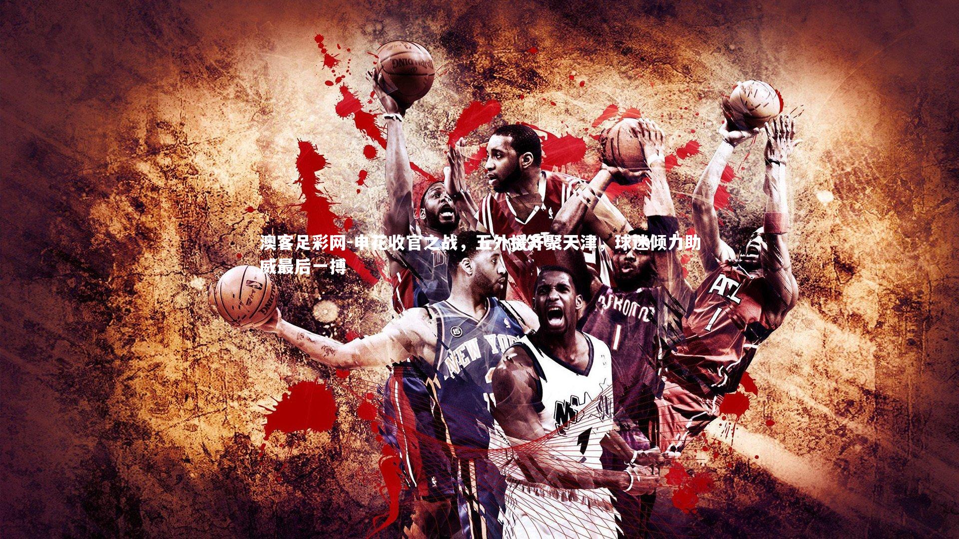 申花收官之战,五外援齐聚天津,球迷倾力助威最后一搏