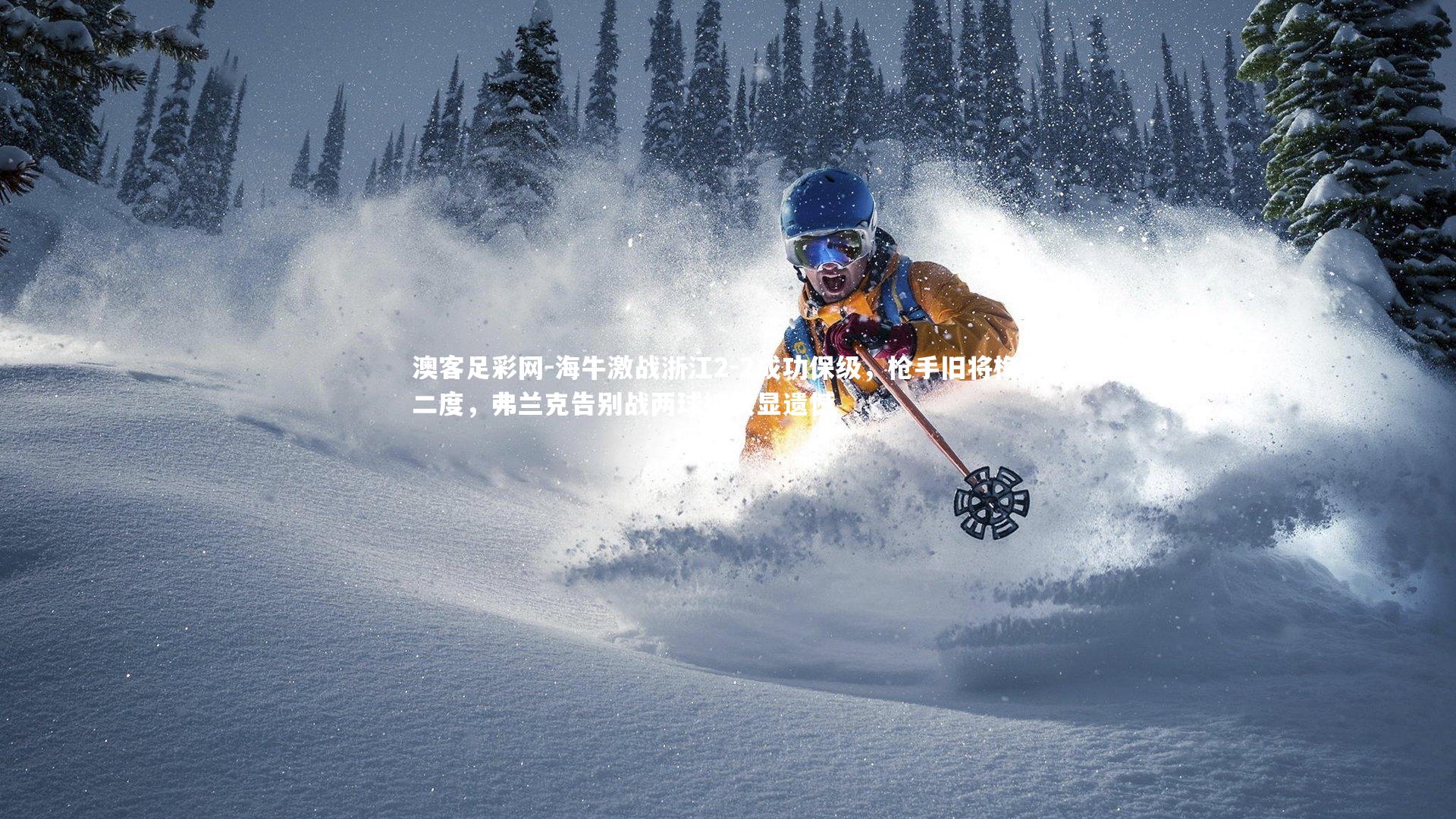 海牛激战浙江2-2成功保级,枪手旧将梅开二度,弗兰克告别战两球被吹显遗憾