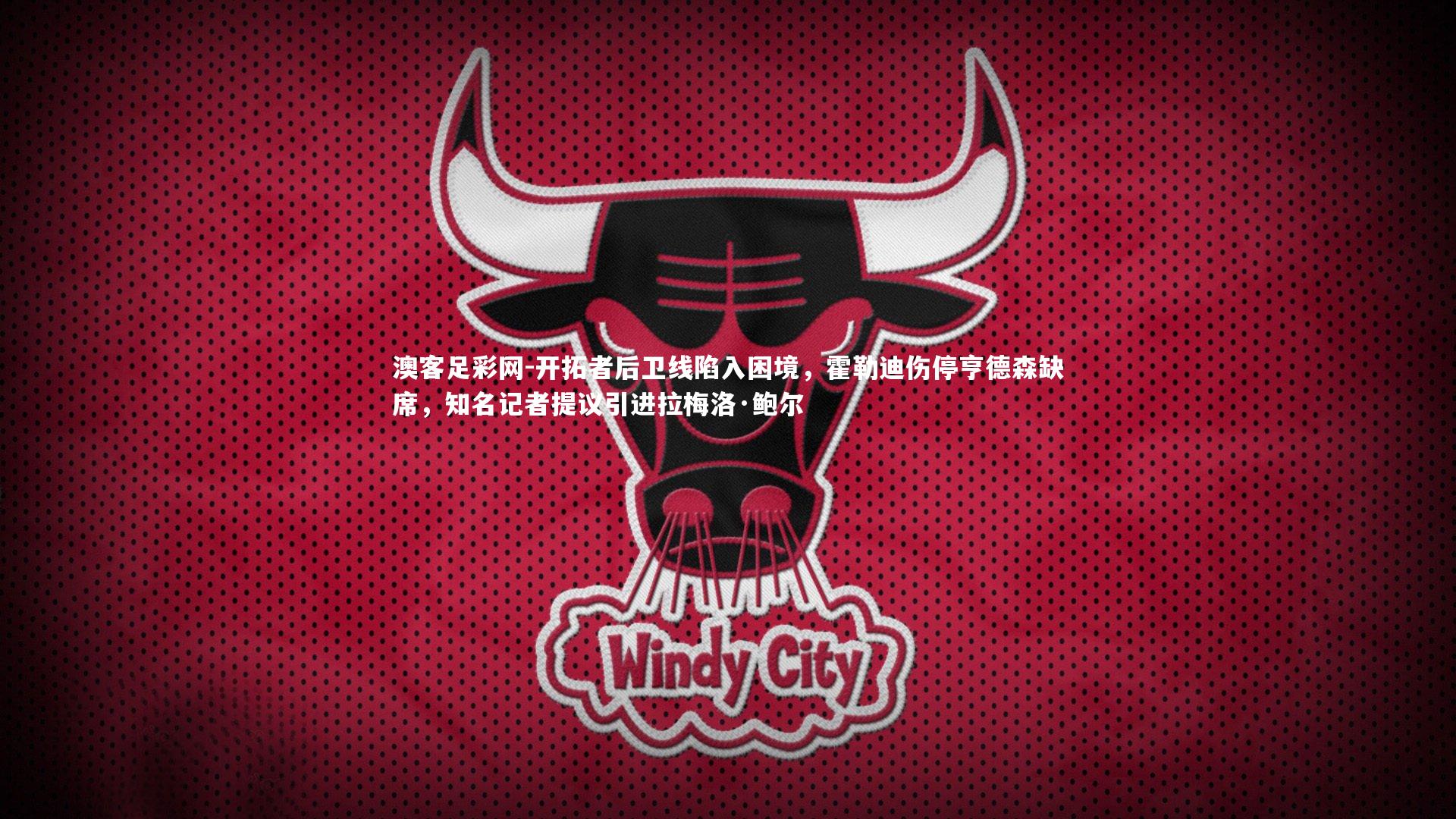 开拓者后卫线陷入困境,霍勒迪伤停亨德森缺席,知名记者提议引进拉梅洛·鲍尔