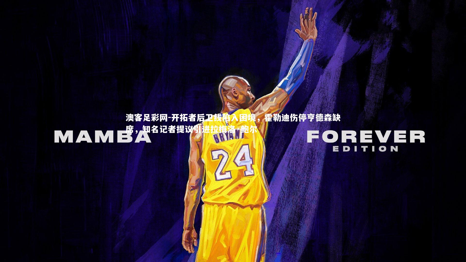 开拓者后卫线陷入困境,霍勒迪伤停亨德森缺席,知名记者提议引进拉梅洛·鲍尔