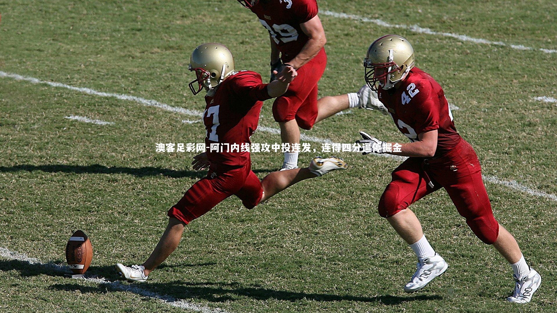 阿门内线强攻中投连发,连得四分逼停掘金