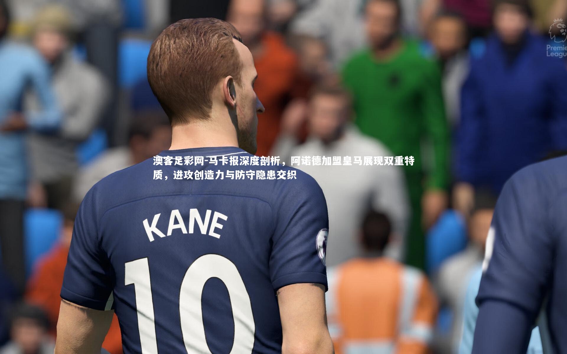 马卡报深度剖析,阿诺德加盟皇马展现双重特质,进攻创造力与防守隐患交织