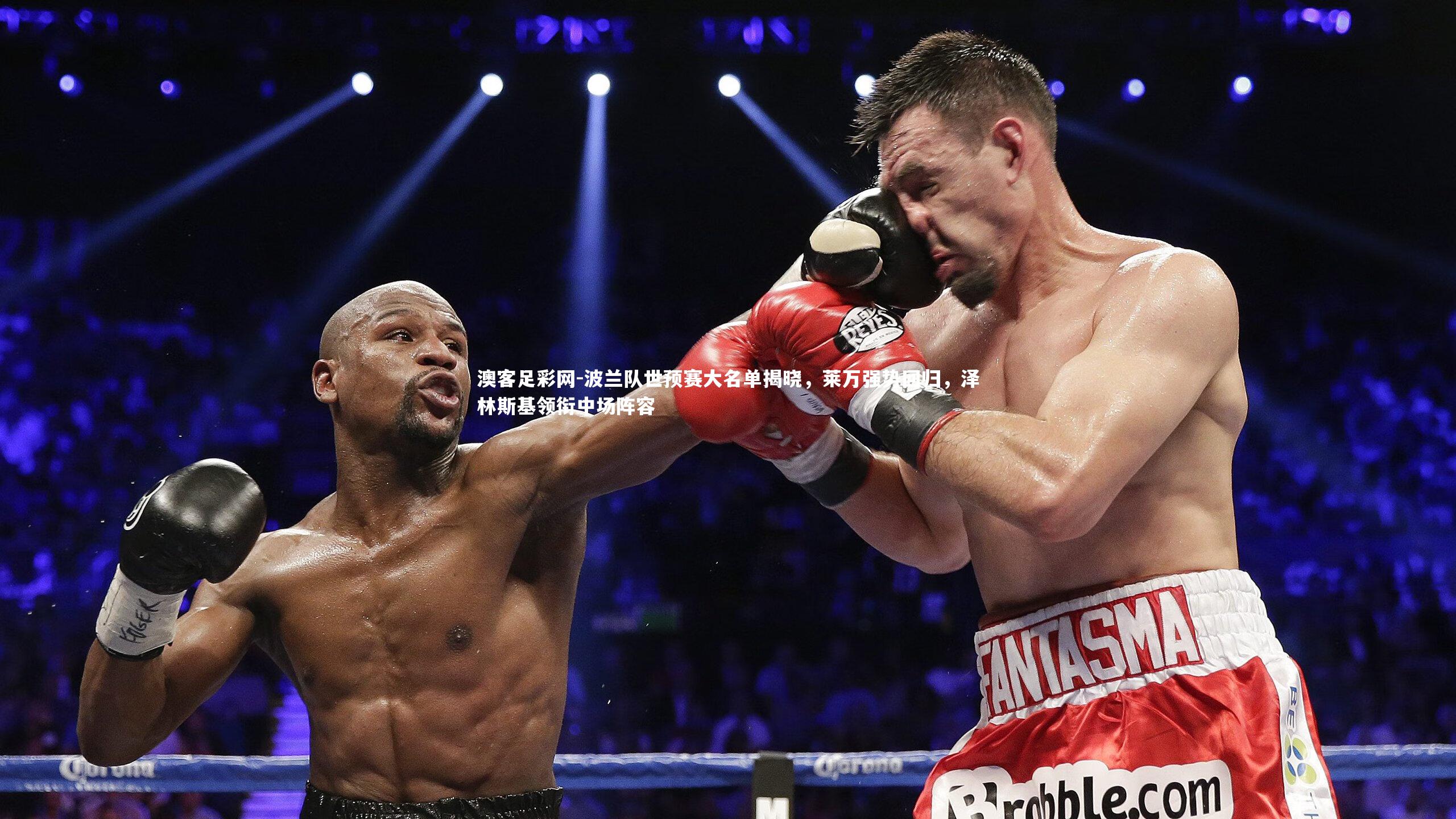 波兰队世预赛大名单揭晓,莱万强势回归,泽林斯基领衔中场阵容