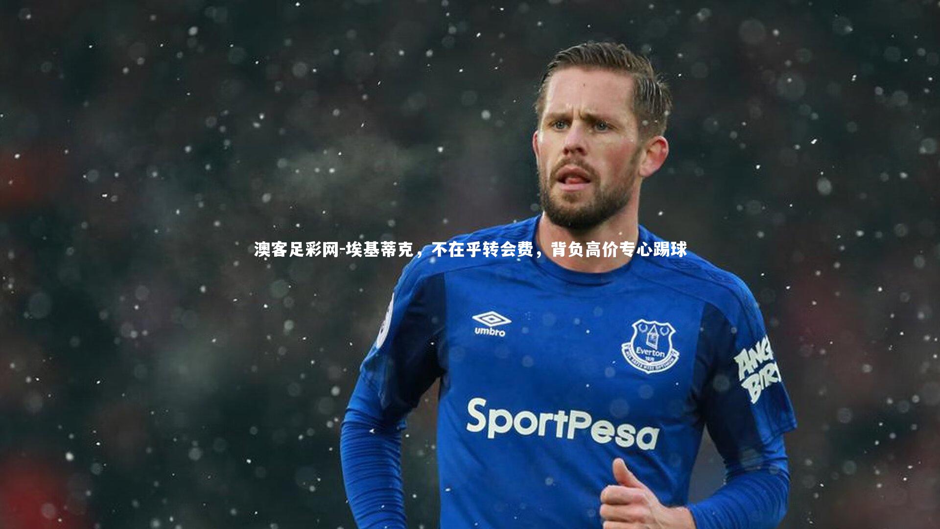 埃基蒂克，不在乎转会费，背负高价专心踢球