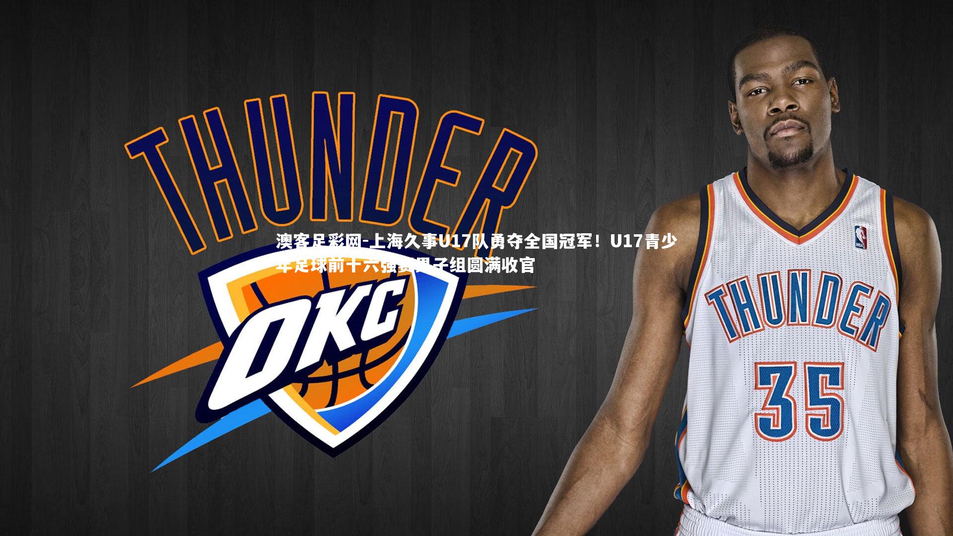 上海久事U17队勇夺全国冠军！U17青少年足球前十六强赛男子组圆满收官