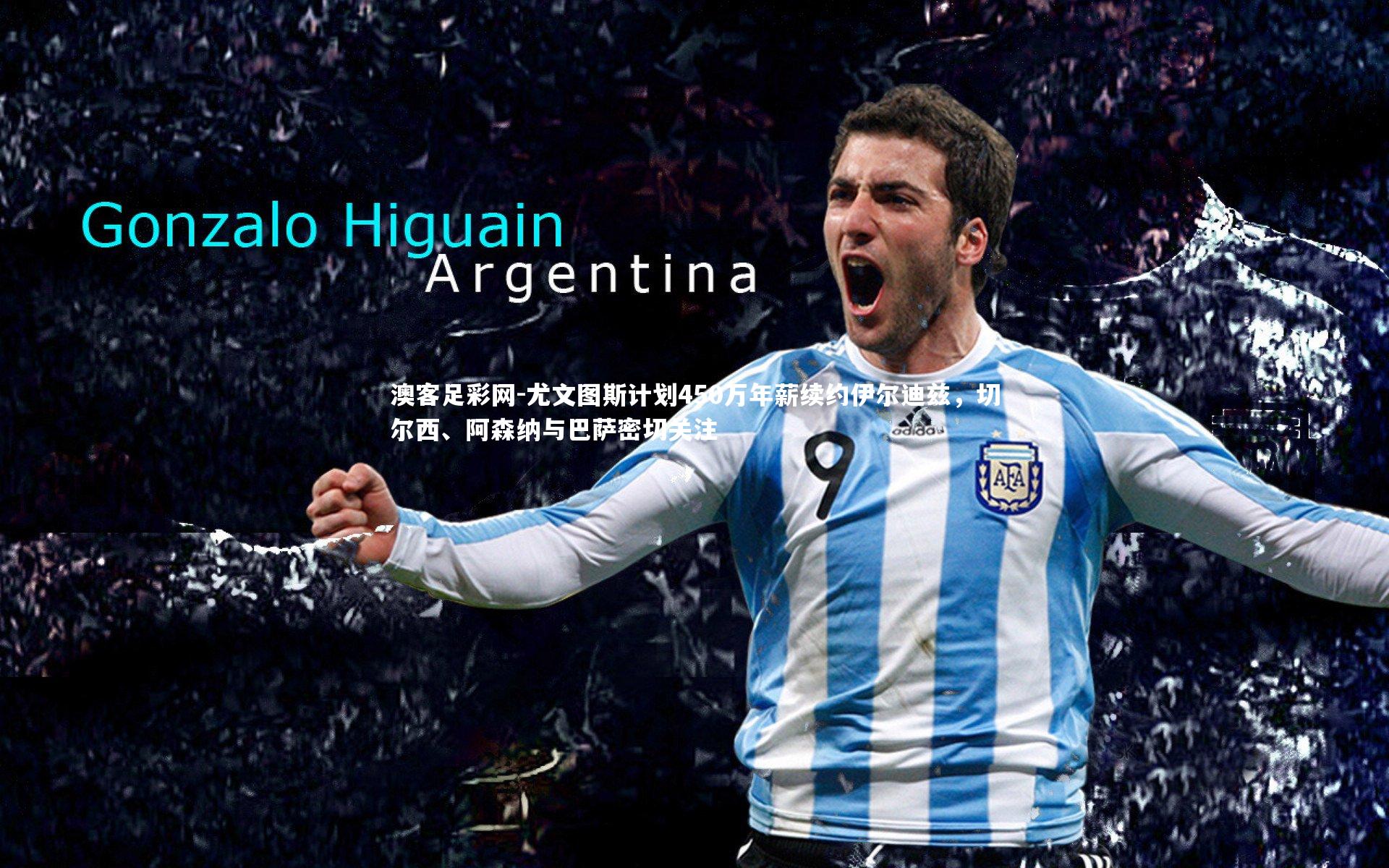 尤文图斯计划450万年薪续约伊尔迪兹,切尔西、阿森纳与巴萨密切关注